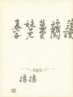 表妹万福 蓬莱客免费阅读