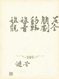 姐姐的朋友在线观看韩剧全集高清