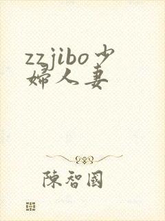 zzjibo少妇人妻