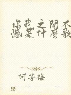 你我之间不留遗憾是什么歌