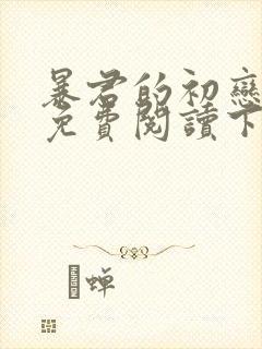 暴君的初恋漫画免费阅读下拉式