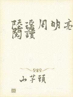 陆瑶周明亮免费阅读