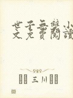 世子无双小说全文免费阅读