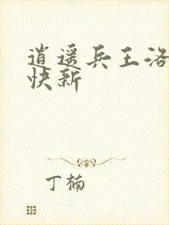 逍遥兵王洛天最快新