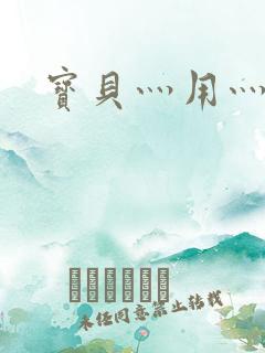 宝贝灬用灬点力