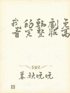 我的韩剧免费观看完整版高清