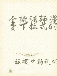 全职法师漫画免费下拉式6漫画