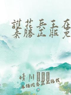 护花兵王在都市秦胜正版免费阅读