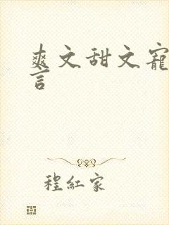 爽文甜文宠文古言