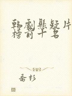 韩剧悬疑片排行榜前十名