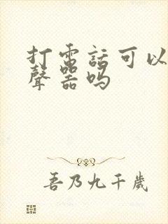 打电话可以用变声器吗