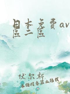 日本免费av一区二区