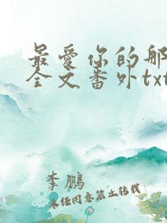 最爱你的那十年全文番外txt