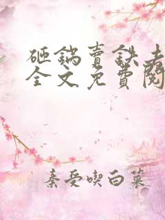 砸锅卖铁去上学全文免费阅读无弹窗无广告