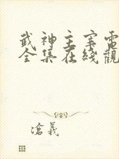 武神主宰电视剧全集在线观看免费观看