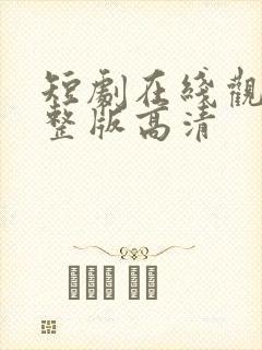 短剧在线观看完整版高清