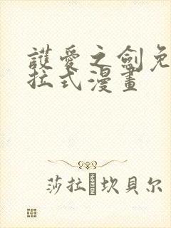 护爱之剑免费下拉式漫画