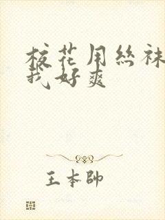 校花用丝袜脚夹我好爽