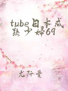 tube日本成熟少妇69