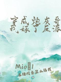 穿成炮灰哥儿后我嫁了反派免费阅读