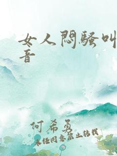 女人闷骚叫床声音