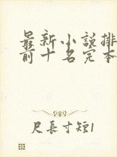 最新小说排行榜前十名完本