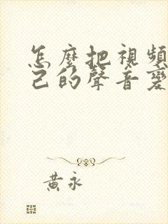 怎么把视频中自己的声音变声