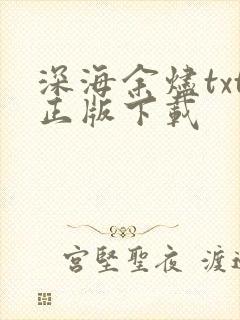 深海余烬txt正版下载