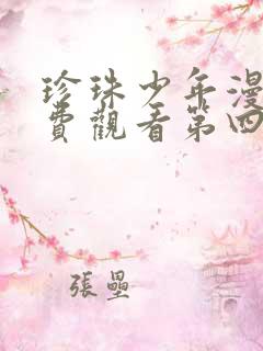 珍珠少年漫画免费观看第四季