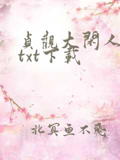 贞观大闲人全本txt下载