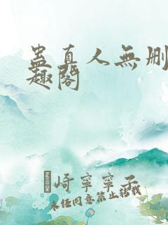 蛊真人无删减笔趣阁