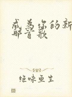 成为你的新娘是哪首歌