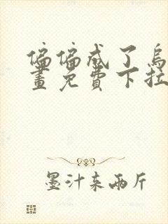 偏偏成了乌鸦漫画免费下拉式漫画