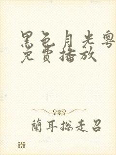 黑色月光粤语剧免费播放