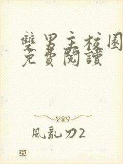 双男主校园小说免费阅读