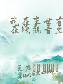 我在末世有套房在线观看免费漫画