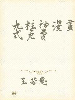 九柱神漫画下拉式免费