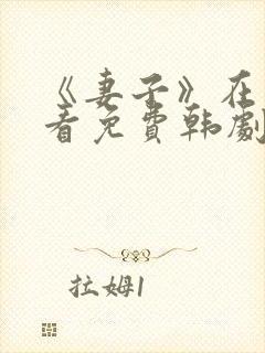 《妻子》在线观看免费韩剧高清全集