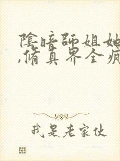 阴暗师姐她超帅,修真界全疯了小说免费阅读