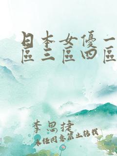 日本女优一区二区三区四区