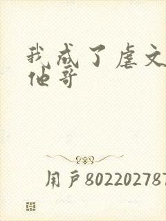 我成了虐文女主他哥