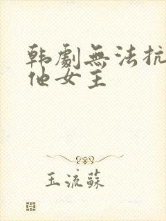 韩剧无法抗拒的他女主