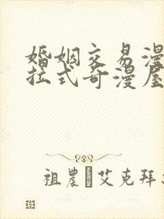 婚姻交易漫画下拉式奇漫屋六漫画