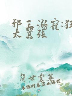 邪王溺宠:狂妃太嚣张