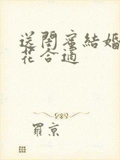 送闺蜜结婚什么花合适