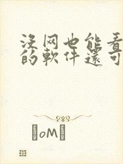 没网也能看小说的软件还可以免费下载