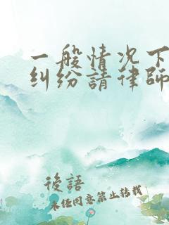 一般情况下离婚纠纷请律师需要多少钱