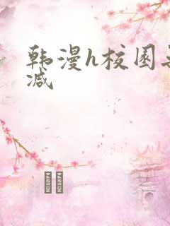 韩漫h校园无删减