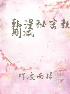 韩漫秘密教学未删减