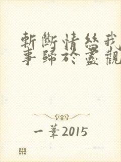 斩断情丝我与旧事归于尽观看